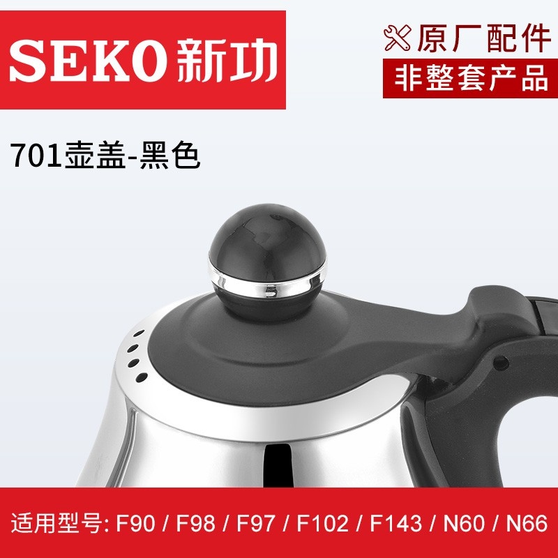 SEKO/新功 原厂正品配件F90/F98/N66/W8/W26/W38/W16等全自动电热不锈钢配壶配锅壶盖