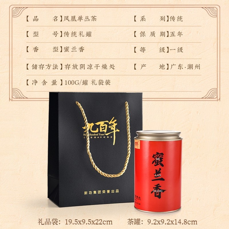 九百年茶业 潮州高山茶浓香型茶叶 传统礼罐蜜兰香100g