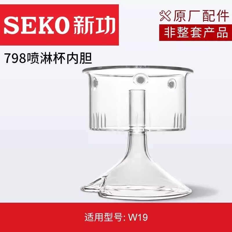 SEKO/新功 喷淋杯蒸茶配件玻璃茶篮N20 F103 734 W19 W21 W27 W10对应型号下单